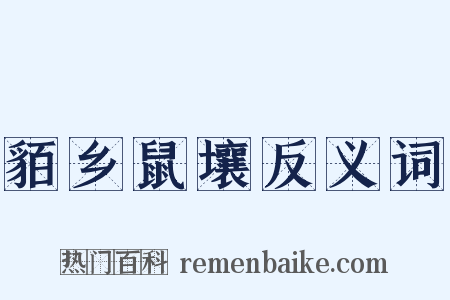 貊乡鼠壤反义词是什么意思的图片